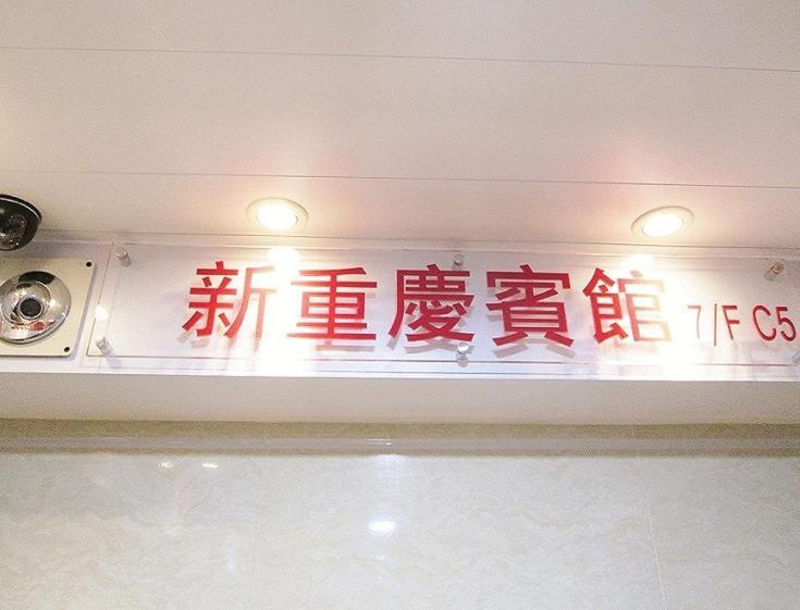 New Chung King Mansion Guest House - Tower C Hong Kong Exterior photo